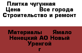 Плитка чугунная 50*50 › Цена ­ 600 - Все города Строительство и ремонт » Материалы   . Ямало-Ненецкий АО,Новый Уренгой г.